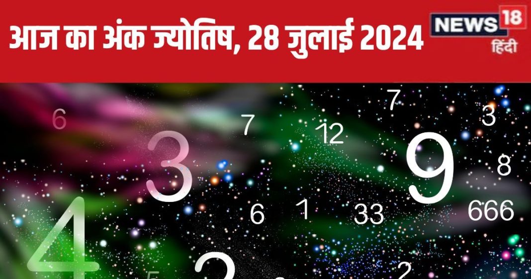 Ank Jyotish 28 July 2024: यश-प्रतिष्ठा में होगी वृद्धि, पा सकते हैं उच्च पद, किस्मत का मिलेगा साथ, लेंगे कोई बड़ा फैसला! जानें भविष्यफल