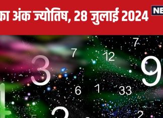 Ank Jyotish 28 July 2024: यश-प्रतिष्ठा में होगी वृद्धि, पा सकते हैं उच्च पद, किस्मत का मिलेगा साथ, लेंगे कोई बड़ा फैसला! जानें भविष्यफल