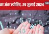 Ank Jyotish 29 July 2024: बिजनेस में होगी उन्नति, अचानक धन प्राप्ति का योग! लेकिन कोई करीबी दे सकता है धोखा, जानें अपना भविष्यफल
