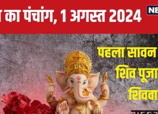 Aaj Ka Panchang 2024: गुरुवार को सावन का पहला प्रदोष व्रत, विष्णु पूजा का भी संयोग, जानें मुहूर्त, शिववास, राहुकाल