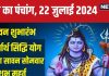Aaj Ka Panchang 2024: श्रावण मास का शुभारंभ, पहला सावन सोमवार, सर्वार्थ सिद्धि योग में चढ़ाएं जल, जानें मुहूर्त, राहुकाल, दिशाशूल