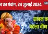 Aaj Ka Panchang 2024: सौभाग्य योग में गजानन संकष्टी चतुर्थी, भद्रा और पंचक साथ, देखें मुहूर्त, अशुभ समय, राहुकाल