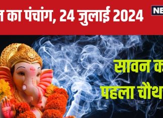 Aaj Ka Panchang 2024: सौभाग्य योग में गजानन संकष्टी चतुर्थी, भद्रा और पंचक साथ, देखें मुहूर्त, अशुभ समय, राहुकाल