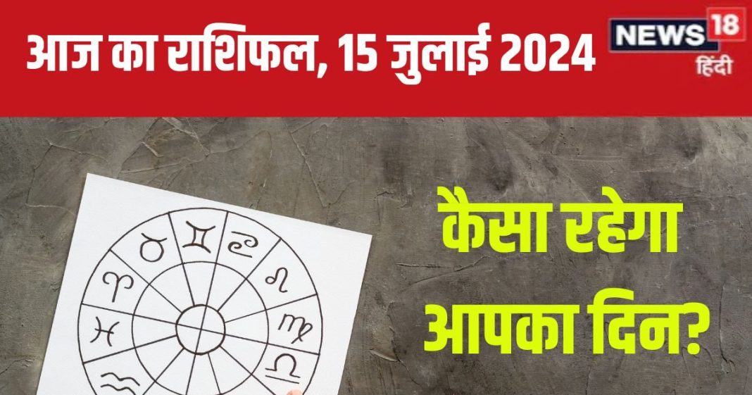 Aaj Ka Rashifal: आज आर्थिक स्थिति मजबूत होगी, मिलेगी कोई अच्छी खबर! कर्क वालों का हो सकता है ब्रेकअप, पढ़ें अपना राशिफल