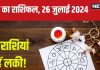 Aaj Ka Rashifal: आज 5 राशिवालों पर होगी लक्ष्मी कृपा, बढ़ेगा धन-दौलत, मिलेंगे लाभ के अवसर, पढ़ें अपना राशिफल