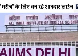 Good News! दिल्ली के AIIMS में अब मरीजों को आएगी हाईटैक फीलिंग, जल्द मिलने वाली हैं एयरपोर्ट जैसी सुविधाएं