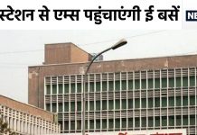 Good news: बस स्टॉप, मेट्रो स्टेशन से ही सीधे एम्स के अंदर ले जाएंगी एसी ई-बसें, जल्द होने जा रहीं शुरू