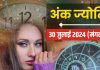 Ank Jyotish 30 July 2024: सावधान! कोई धोखा देने की कर रहा कोशिश, आपकी समझदारी से प्रतिस्पर्धी होंगे पस्त, जानें अपना भविष्यफल