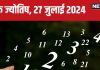 Ank Jyotish 27 July 2024: आज फंस सकता है आपका पैसा, डील भी होगी कैंसिल, नई नौकरी के लिए अच्छा दिन, जानें अपना भविष्यफल