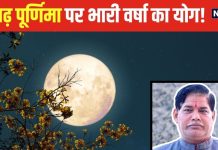 Ashadha Purnima 2024: मेघदूत का अलर्ट, भारी वर्षा कराएगा यह नक्षत्र, आषाढ़ पूर्णिमा पर बन रहा ऐसा योग, जानें मुहूर्त