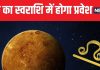 जुलाई के अंत में शुक्र का सिंह राशि में प्रवेश, मिथुन राशि वालों को व्यापार में होगा लाभ, 3 राशियों के बदलेंगे दिन!