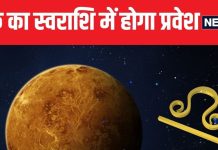 जुलाई के अंत में शुक्र का सिंह राशि में प्रवेश, मिथुन राशि वालों को व्यापार में होगा लाभ, 3 राशियों के बदलेंगे दिन!