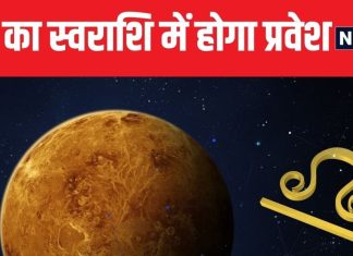 जुलाई के अंत में शुक्र का सिंह राशि में प्रवेश, मिथुन राशि वालों को व्यापार में होगा लाभ, 3 राशियों के बदलेंगे दिन!