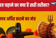 Bel Patra Chadhane Ka Tarika: शिवलिंग पर बेलपत्र सीधा चढ़ाते हैं या उल्टा? क्या है नियम, पंडित जी से जानें सही विधि, मंत्र