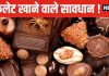 चॉकलेट खाने वालों के लिए बुरी खबर ! इससे बने कई प्रोडक्ट में मिले टॉक्सिक मेटल, नई स्टडी से मचा तहलका