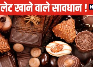 चॉकलेट खाने वालों के लिए बुरी खबर ! इससे बने कई प्रोडक्ट में मिले टॉक्सिक मेटल, नई स्टडी से मचा तहलका