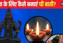 शिवजी की पूजा के लिए कैसी हो दीए की बाती? किन चीजों से होती है तैयार, जानें-