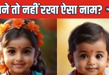 ईशान्वी, शिवांशी, नायरा… कहीं आपने भी तो नहीं रखा अपनी बिटिया का ऐसा नाम? जानिए इंटरनेट के ऊट-पटांग नाम
