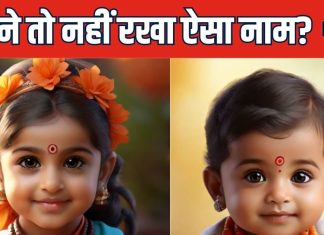 ईशान्वी, शिवांशी, नायरा… कहीं आपने भी तो नहीं रखा अपनी बिटिया का ऐसा नाम? जानिए इंटरनेट के ऊट-पटांग नाम