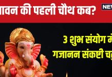 First Sawan Chaturthi 2024: कब है सावन की पहली चतुर्थी? बना 3 शुभ संयोग, जानें मुहूर्त, पूजन विधि, चंद्र अर्घ्य समय