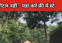 हेलो ट्रैवलर्स! जेब में नहीं है होटल बुक करने का पैसा? तो इन जगहों पर करें मुफ्त में स्टे