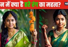 सावन में क्या है हरे रंग का महत्व? भगवान शिव से संबंध कैसे, सुहागिनों के लिए क्यों होता शुभ, ज्यातिषाचार्य से समझें