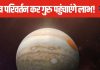 मृगशिरा नक्षत्र में गुरु करने जा रहे प्रवेश, मेष वालों को हर काम में मिलेगी सफलता, इन 5 राशि के जातकों का चमका भाग्य!