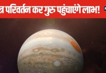 मृगशिरा नक्षत्र में गुरु करने जा रहे प्रवेश, मेष वालों को हर काम में मिलेगी सफलता, इन 5 राशि के जातकों का चमका भाग्य!