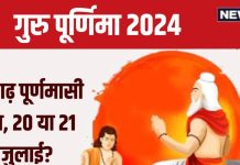 Guru Purnima 2024: कब है गुरु पूर्णिमा, 20 या 21 जुलाई? जरूर करें ये 2 काम, जानें किस दिन करें आषाढ़ पूर्णमासी का स्नान-दान और व्रत
