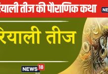 Hariyali Teej 2024 Katha: महादेव को पाने के लिए मां पार्वती ने की थी घोर तपस्या, पढ़ें हरियाली तीज की व्रत कथा