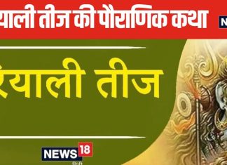 Hariyali Teej 2024 Katha: महादेव को पाने के लिए मां पार्वती ने की थी घोर तपस्या, पढ़ें हरियाली तीज की व्रत कथा