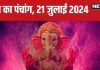 Aaj Ka Panchang 2024: सर्वार्थ सिद्धि योग में गुरु पूर्णिमा, स्नान-दान से पाएं पुण्य, जानें मुहूर्त, दिशाशूल और राहुकाल