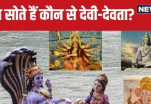 Devshayani Ekadashi 2024: देवशयनी एकादशी से योग निद्रा में जाते हैं भगवान विष्णु, जानें कब सोती हैं देवी लक्ष्मी, पार्वती, मां दुर्गा?