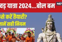 Kanwar Yatra 2024 Niyam: सावन में पहली बार करनी है कांवड़ यात्रा? जानें कैसे करें तैयारी, नियम, सामग्री, जल चढ़ाने की विधि