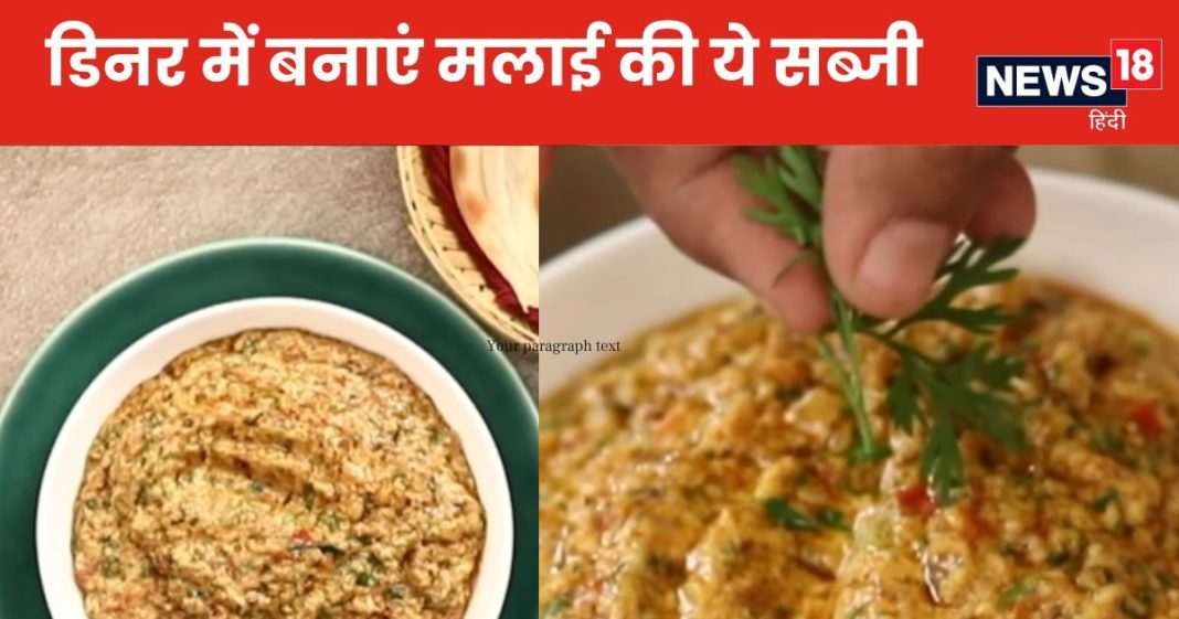 Malai ki Sabzi: ऑफिस से आए हैं थक कर तो डिनर में 10 मिनट में बनाएं मलाई की सब्जी, स्वाद ऐसा की हर दिन खाने का करेगा मन