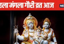 First Mangala Gauri Vrat 2024: त्रिपुष्कर योग में पहला मंगला गौरी व्रत आज, खास मंत्र से करें मां गौरा की पूजा, जानें विधि, सामग्री