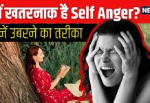 Self Anger क्यों होता है खतरनाक? खुद की गलतियों से मूव-ऑन करने के लिए करें ये 5 जरूरी काम, तभी बढ़ पाएंगे जीवन में आगे