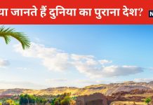 ये हैं दुनिया के सबसे पुराने देश, जहां मिलेंगे अजीबो-गरीब कल्चर, इनमें से आपने कितना घूमा?
