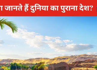ये हैं दुनिया के सबसे पुराने देश, जहां मिलेंगे अजीबो-गरीब कल्चर, इनमें से आपने कितना घूमा?