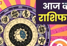 Aaj Ka Rashifal: इस राशिवालों को नौकरी मिलने के योग, फिजूल के खर्चों से बचें, वैवाहिक जीवन भी से दूर होगी कलह, पढ़ें राशिफल