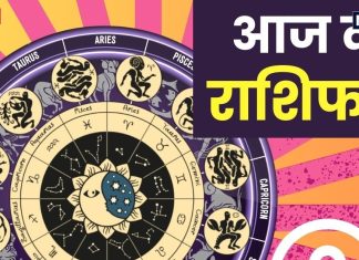 Aaj Ka Rashifal: इस राशिवालों को नौकरी मिलने के योग, फिजूल के खर्चों से बचें, वैवाहिक जीवन भी से दूर होगी कलह, पढ़ें राशिफल