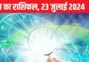 Aaj Ka Rashifal: इन 3 राशिवालों को जीवनसाथी से सरप्राइज मिलेगा, घूमने का बना सकते प्लान, धन-लाभ के भी योग, पढ़ें राशिफल