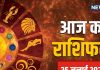 Aaj Ka Rashifal: आज जीवनसाथी का मिलेगा भरपूर साथ, लव लाइफ का रोमांस होगा दोगुना, घूमने का बना सकते प्लान, पढ़ें अपना राशिफल
