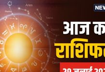 Aaj Ka Rashifal: इन राशि वाले कपल्स के पक्ष में रहेगा आज का दिन, निखरेगी पर्सनालिटी, जीवन में आएगी बहार…पढ़ें अपना राशिफल