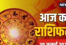 Aaj Ka Rashifal: आज सेहत के खिलाफ रहेगी ग्रहों की चाल..! तनाव भी कर सकता परेशान, बचने के लिए करें ये काम…पढ़ें अपना राशिफल