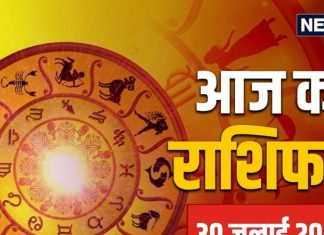Aaj Ka Rashifal: आज सेहत के खिलाफ रहेगी ग्रहों की चाल..! तनाव भी कर सकता परेशान, बचने के लिए करें ये काम…पढ़ें अपना राशिफल
