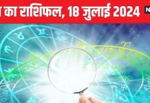Aaj Ka Rashifal: इस राशि वालों को रुका पैसा मिलेगा! कार्य भी सफल होने के संकेत, जल्दबाजी काम में डाल सकती रुकावट, पढ़ें अपना राशिफल