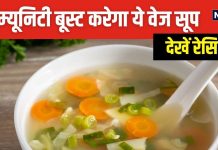बरसाती बीमारियों को दूर रखेगा ये खास वेज सूप, स्वाद ऐसा कि मांग-मांगकर पिएंगे बच्चे, जानिए सिंपल रेसिपी
