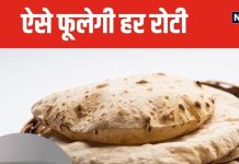 ऑफिस ले जाते ही सूख के पापड़ हो जाती है रोटी? आटा गूंथते समय मिला दें यह चीज, फुलकर बनेंगी सॉफ्ट