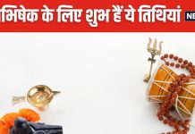 रुद्राभिषेक के लिए सबसे शुभ हैं सावन की ये तिथियां, आने वाले इन दिनों पाएं महादेव की कृपा, पंडित जी से जानें इनके बारे में